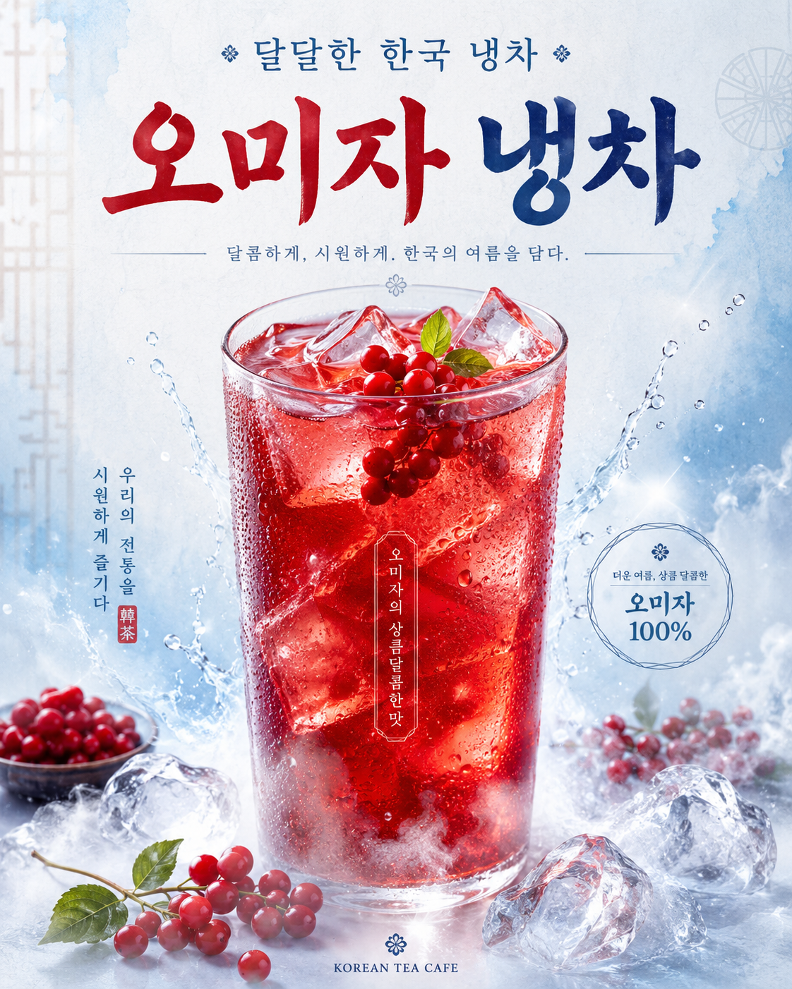 오미자 냉차 포스터